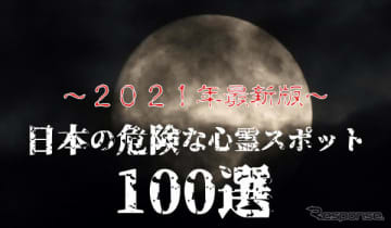 「最恐心霊スポット100選」最新版を発表---くるまの旅ナビ