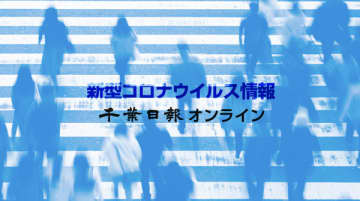【新型コロナ詳報】千葉県内121人感染　6日連続100人上回る　累計感染者4万人超え