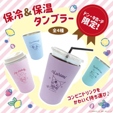 シナモもマイメロも可愛い！ドンキ限定のサンリオタンブラー揃えたい。