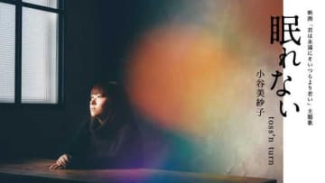 小谷美紗子、1年7ヶ月振りのワンマンライブ決定！ 新曲「眠れない」が映画主題に歌決定！