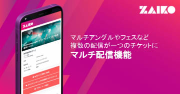 ZAIKO、１つのチケットでアクセスが可能になる「マルチ配信機能」実装