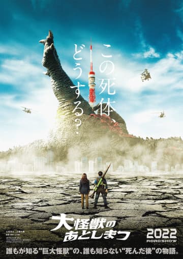 山田涼介＆土屋太鳳、死んだ巨大怪獣を前に緊迫感…『大怪獣のあとしまつ』超特報
