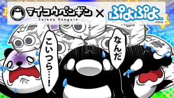 ぷよぷよ とyoutubeアニメ テイコウペンギン のコラボアニメが本日21時より配信 エンタメプラス 話題のエンタメ情報満載