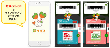  ライフのアプリがより便利にバージョンアップ！ セルフレジでもクーポンが利用可能に！ 　  