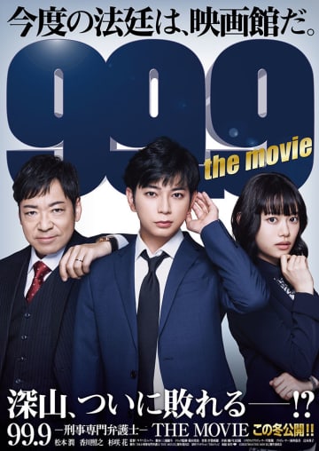 映画 『99.9』深山(松本潤)、ついに敗れる!? 不穏な展開予感させるも「観てクレヨン」