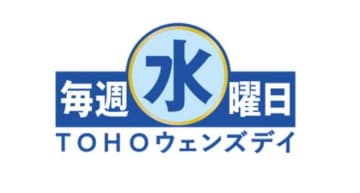 【TOHOシネマズ】毎週水曜は誰でも1200円！ 7月14日から
