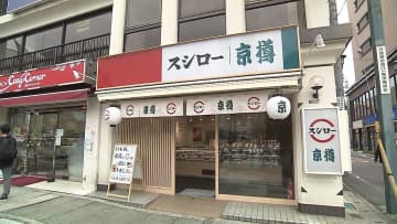 「京樽」 X 「スシロー」が初タッグ　W看板で双方ファンを取り込み