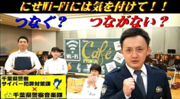 「偽Wi-Fi」にご用心　パスワード盗まれる恐れも　千葉県警、動画で注意喚起