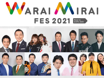 『Warai Mirai Fes 2021 ～Road to EXPO 2025～』9月23日～9月26日開催決定!