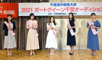 新ポートクイーン5人決まる　千葉港の親善大使
