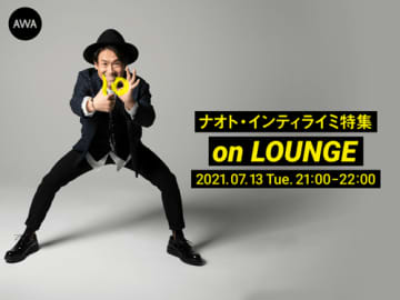  ナオト・インティライミ、10周年記念アフターLOUNGE開催 