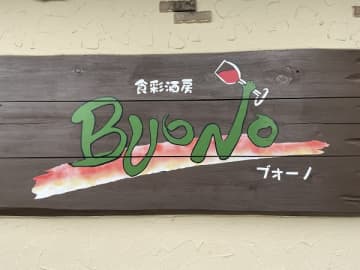 アットホームなイタリアンでランチを！食彩酒房ブォーノ＠守谷