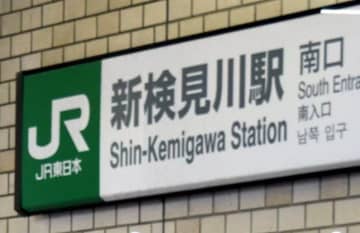 JR駅員が…遺失物から5万円着服　新検見川駅勤務の男性を解雇