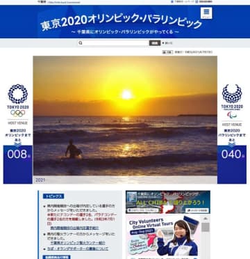 地元選手にエール　五輪無観客も応援呼び掛け　千葉県HPにオリパラ特設コーナー