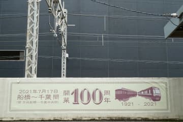 スカイライナー＆ヘッドマーク車両で行く！　船橋～千葉開業100周年の旅