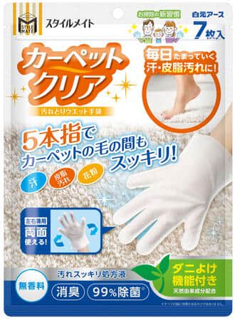 手袋型ウエットシート　「スタイルメイト カーペットクリア」