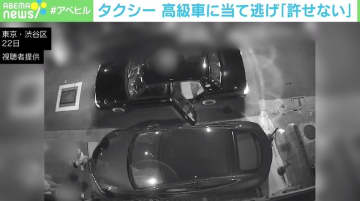 タクシーが高級車に当て逃げ 開いたままのドアを3度ぶつける 被害男性 許せない エンタメプラス 話題のエンタメ情報満載