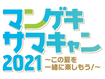 よしもと漫才劇場『マンゲキサマキャン2021～この夏を一緒に楽しもう！～ 』開催!