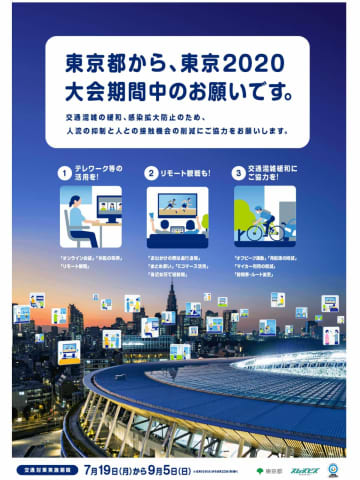 東京五輪で都内の交通規制続く　テレワーク、時差出勤で混雑緩和を