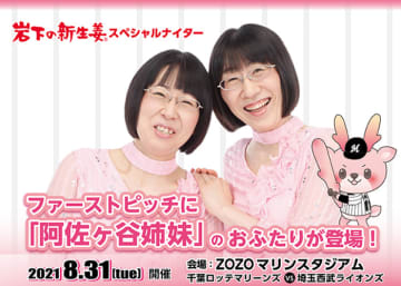  ファーストピッチに“ピンクつながり”の阿佐ヶ谷姉妹が登場！岩下の新生姜スペシャルナイター8月31日開催 　 特設アンテナショップ、ラッキーナンバー抽選会、岩下の新生姜使用スタジアムグルメ 