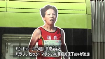 ニュース画像：「五輪選手のラッピング電車に新たな選手が加わる　吉田、栗原の金メダルも【福井】」