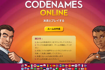 オンライン飲み会にも最適な無料ゲーム　『コードネーム』が超面白い