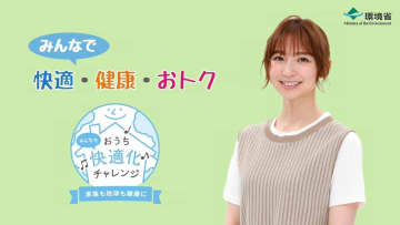 篠田麻里子、平祐奈が「環境にやさしい快適な住まい」を考える　環境省キャンペーン