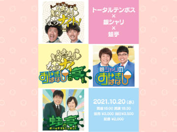 『トータルテンボス×銀シャリ×蛙亭 ぬきさしならナイおトぎばなし亭!』3番組コラボイベント開催!