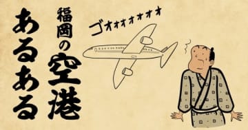 ニュース画像：博多の中心地まで約5分で行ける便利さ！福岡の空港あるある３選