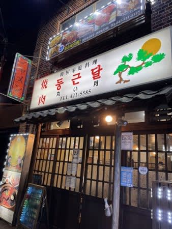 【船橋】ここは韓国？！本場さながらの本格韓国料理「丸い月」