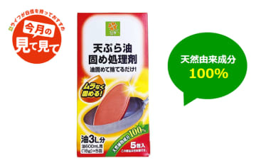  油を固めて片付け便利！ 「スマイルライフ　天ぷら油固め処理剤」を販売中 　  