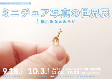 可愛いミニチュア作品が大集合！「ミニチュア写真の世界展」が9/18～横浜みなとみらいで初開催