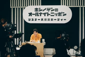 星野源、オールナイトニッポンリスナー大感謝パーティー開催