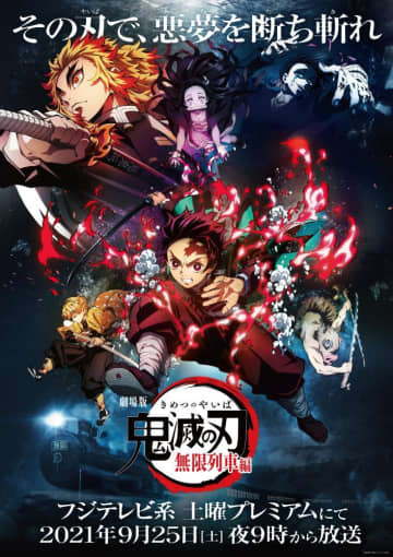 大ヒット『劇場版「鬼滅の刃」無限列車編』テレビ初放送。「竈門炭治郎 立志編 特別編集版」も一挙放送