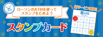 ローソンのATM使うとスタンプが貯まる！Pontaポイントに交換できるよ～。