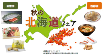  ＜開催予告＞”食欲の秋”におうちで北海道グルメを楽しもう！　9月11日(土)・12日(日)に ライフで「秋の北海道フェア」を開催 　  