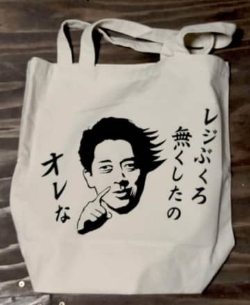小泉進次郎っぽい絵柄にクスッ　「レジぶくろ無くしたのオレな」エコバッグ