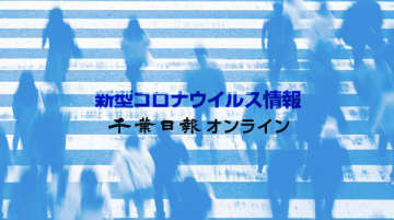【新型コロナ速報】千葉県内398人感染、死者ゼロ　400人下回るのは7月25日以来