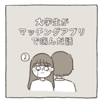 【漫画】大学生がマッチングアプリで病んだ話 vol.2