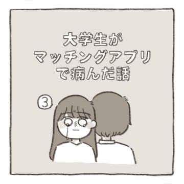 【漫画】大学生がマッチングアプリで病んだ話 vol.3