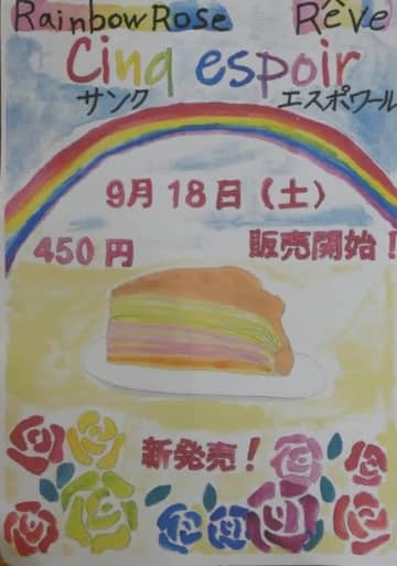  愛情たっぷり　女子小中生がミルクレープ考案　SDGsテーマに18日から販売　茂原の菓子店「レーヴ」