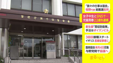 女子中学生とSNSで...　児童買春 22歳男を逮捕
