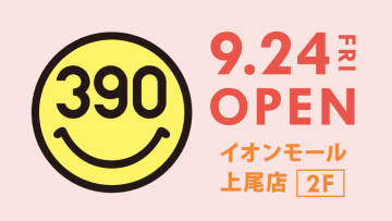  【埼玉県上尾市初！】イオンモール上尾にサンキューマートがオープン！ 　 ～全国で99店舗目となる店内全品390円均一(税込429円)の雑貨屋さん～ 