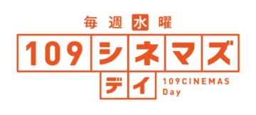 109シネマズで割引サービス見直し。月・火・水でお得な「新サービス」始まる！
