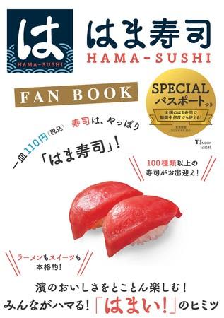1年間何度でも10％オフになる「パスポート」付き！はま寿司の公式本、お得すぎでは？