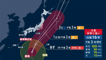 台風16号 10月1日に関東に最接近　大型・非常に強い 広い暴風域