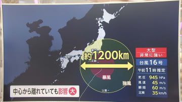 典型的な“風台風”　台風16号 影響いつまで?