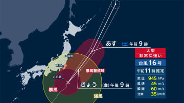 台風16号 勢力あまり衰えず北上へ　午前11時現在 伊豆諸島南部に最接近
