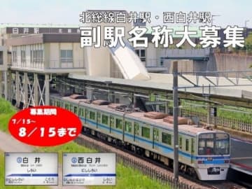 北総線2駅に愛称　白井駅→「ときめき梨の里」　西白井駅→「梨も騎手も育つ街」　10月3日から白井市、看板費募る　千葉