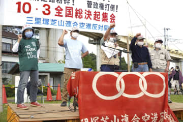 成田反対派が全国集会　「空港建設の時代終わり」